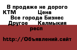 В продаже не дорого КТМ-ete-525 › Цена ­ 102 000 - Все города Бизнес » Другое   . Калмыкия респ.